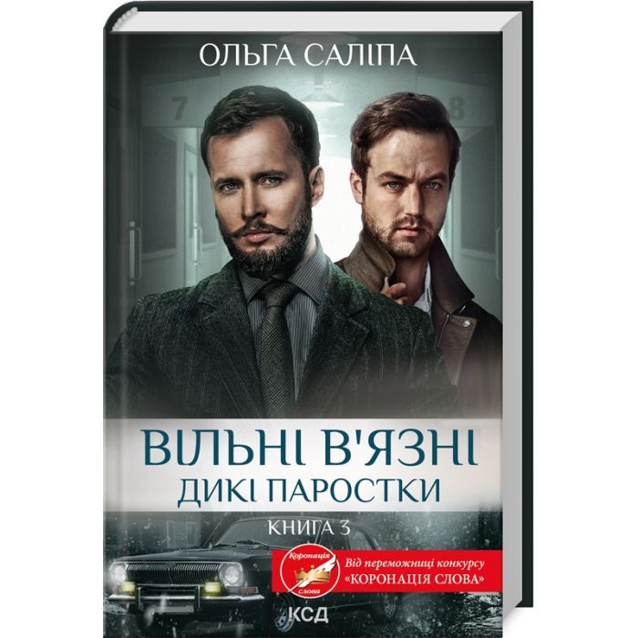 Книга Вільні в'язні. Дикі паростки. Книга 3 - Ольга Саліпа КСД (9786171511446)