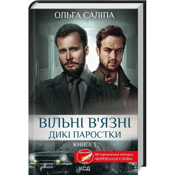 Книга Вільні в'язні. Дикі паростки. Книга 3 - Ольга Саліпа КСД (9786171511446)