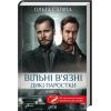 Книга Вільні в'язні. Дикі паростки. Книга 3 - Ольга Саліпа КСД (9786171511446)