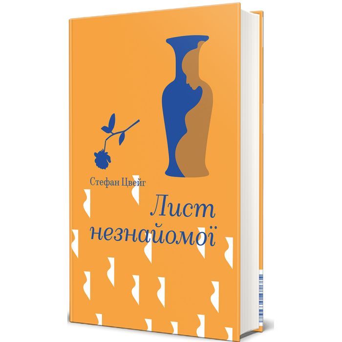 Книга Лист незнайомої - Стефан Цвейг #книголав (9786178286705)