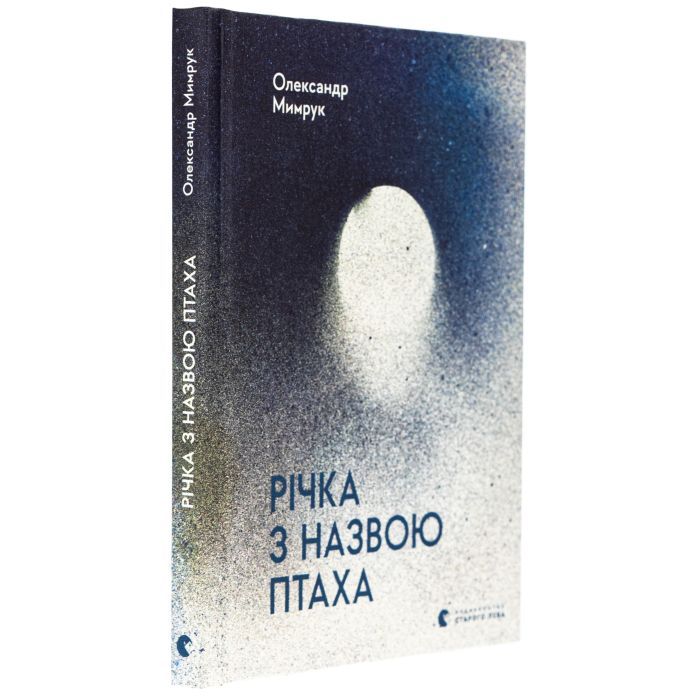 Книга Річка з назвою птаха - Олександр Мимрук Видавництво Старого Лева (9789664483619) зображення 3