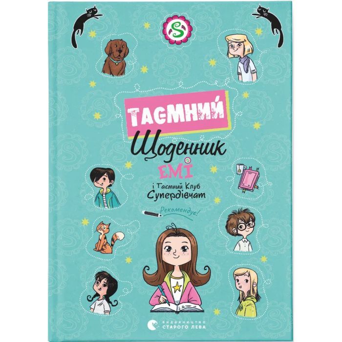 Книга Емі і Таємний Клуб Супердівчат. Таємний щоденник - Агнєшка Мєлех Видавництво Старого Лева (9789664483770)