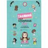 Книга Емі і Таємний Клуб Супердівчат. Таємний щоденник - Агнєшка Мєлех Видавництво Старого Лева (9789664483770)