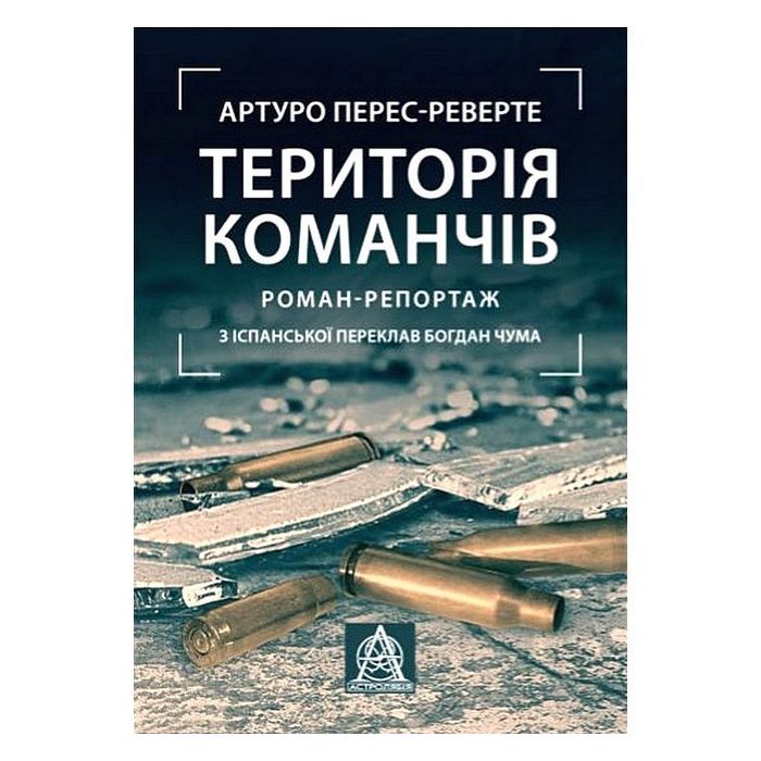 Книга Територія команчів - Артуро Перес-Реверте Астролябія (9786176642978)