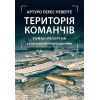 Книга Територія команчів - Артуро Перес-Реверте Астролябія (9786176642978)