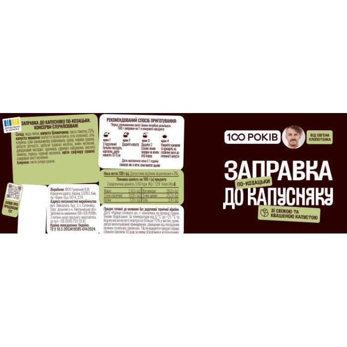 Соус 100 РОКІВ Заправка к капустнику 330 г (4820285620214) изображение 2
