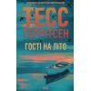 Книга Гості на літо. Книга 2 - Тесс Ґеррітсен КСД (9786171514133)