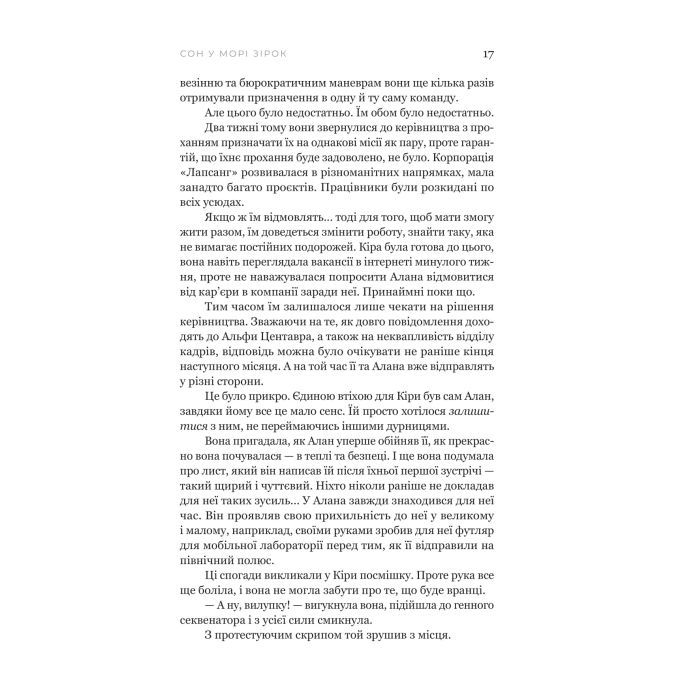 Книга Сон у морі зірок - Крістофер Паоліні Yakaboo Publishing (9786178225407) изображение 10