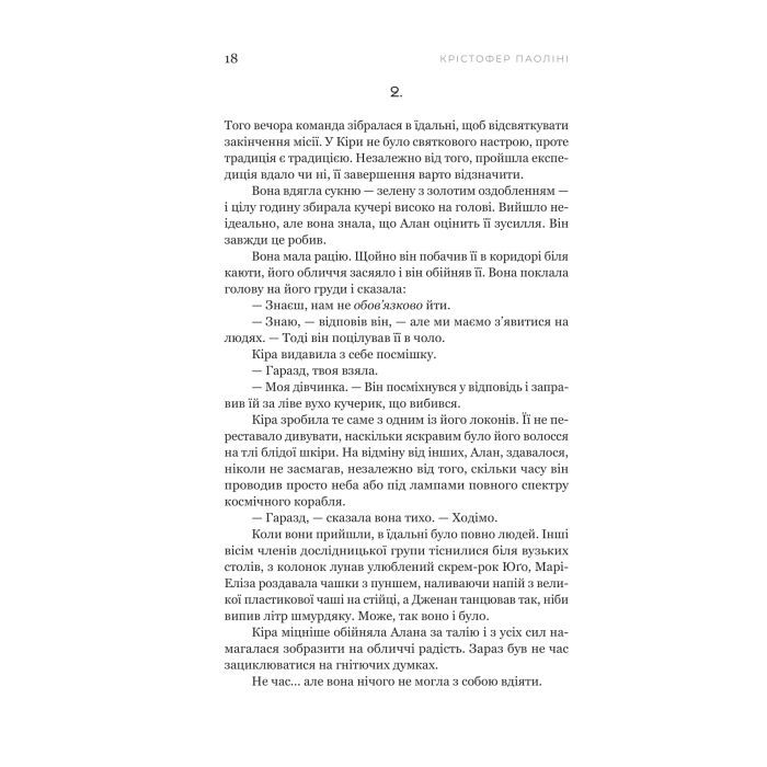 Книга Сон у морі зірок - Крістофер Паоліні Yakaboo Publishing (9786178225407) изображение 11
