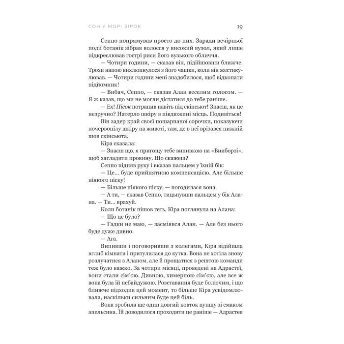 Книга Сон у морі зірок - Крістофер Паоліні Yakaboo Publishing (9786178225407) изображение 12