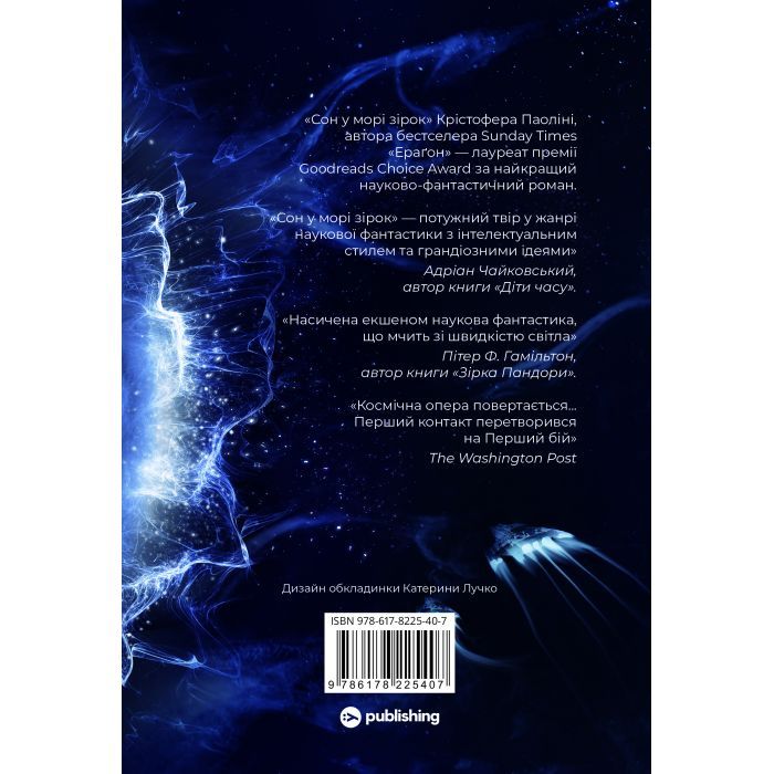 Книга Сон у морі зірок - Крістофер Паоліні Yakaboo Publishing (9786178225407) изображение 2