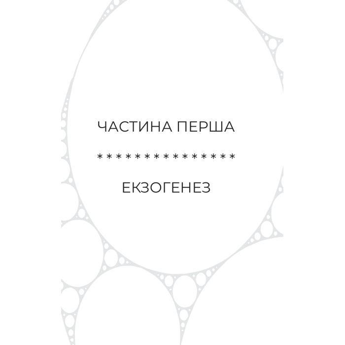 Книга Сон у морі зірок - Крістофер Паоліні Yakaboo Publishing (9786178225407) изображение 6