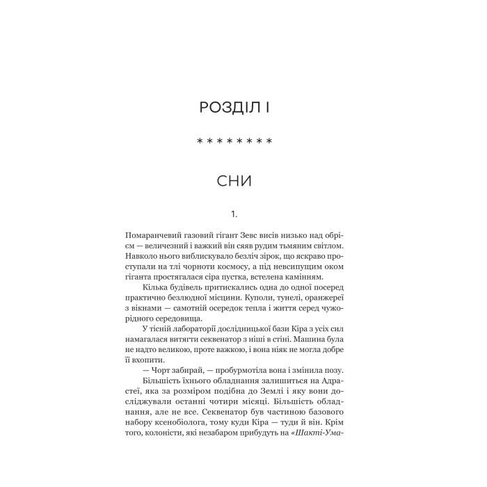 Книга Сон у морі зірок - Крістофер Паоліні Yakaboo Publishing (9786178225407) изображение 8
