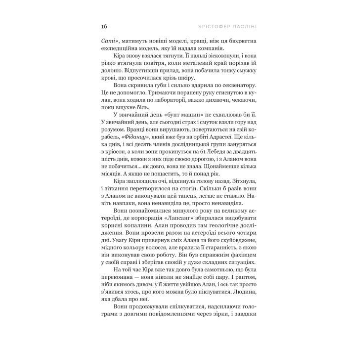 Книга Сон у морі зірок - Крістофер Паоліні Yakaboo Publishing (9786178225407) изображение 9