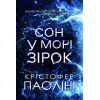Книга Сон у морі зірок - Крістофер Паоліні Yakaboo Publishing (9786178225407)
