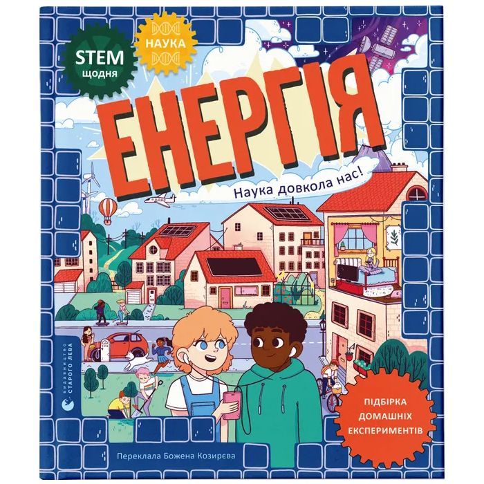 Книга Енергія. Наука довкола нас - Др. Шіні Сомара Видавництво Старого Лева (9789664485255)