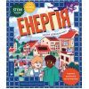 Книга Енергія. Наука довкола нас - Др. Шіні Сомара Видавництво Старого Лева (9789664485255)