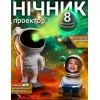 Ночник DKWAY Космонавт большой – лазерный проектор звездного неба Астронавт T-150 (445421717) изображение 2