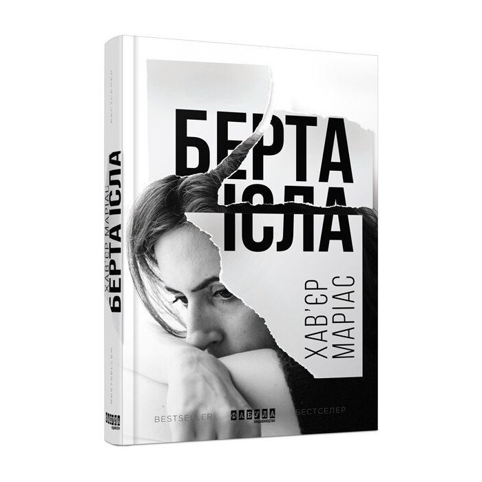 Книга Берта Ісла - Хавєр Маріас Фабула (9786170938824)