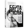 Книга Берта Ісла - Хавєр Маріас Фабула (9786170938824)