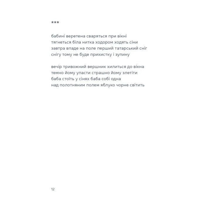 Книга Жінка над виноградом - Марина Боровська Видавництво Старого Лева (9789664486122) зображення 10