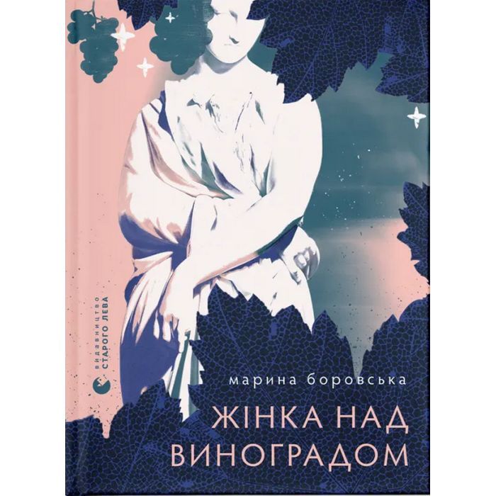 Книга Жінка над виноградом - Марина Боровська Видавництво Старого Лева (9789664486122)
