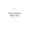 Книга Патрік Мелроуз. Нарешті. Книга 5 - Едвард Сент-Обін Фабула (9786170964250) изображение 4