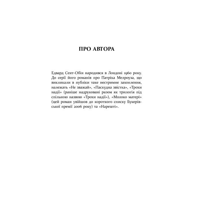 Книга Патрік Мелроуз. Нарешті. Книга 5 - Едвард Сент-Обін Фабула (9786170964250) изображение 5