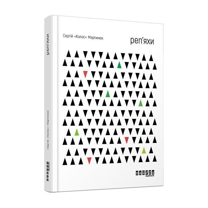 Книга Реп'яхи - Сергій "Колос" Мартинюк Фабула (9786170959911)