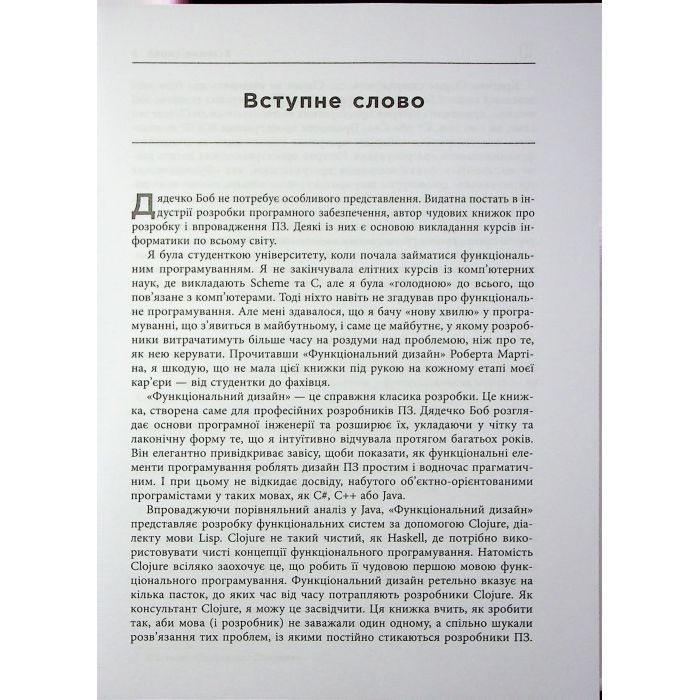 Книга Функціональний дизаин. Принципи, патерни і практики - Роберт С. Мартін Фабула (9786175223215) зображення 9