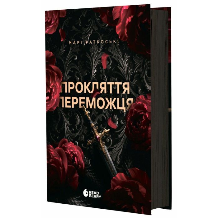 Книга Прокляття переможця. Книга 1 - Марі Раткоські Readberry (9786170992314)