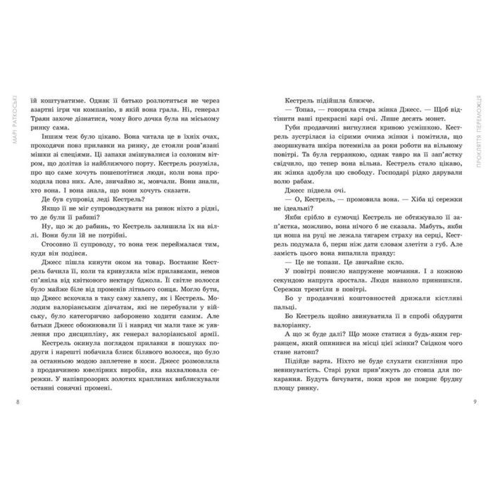 Книга Прокляття переможця. Книга 1 - Марі Раткоські Readberry (9786170992314) зображення 5