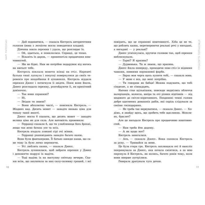 Книга Прокляття переможця. Книга 1 - Марі Раткоські Readberry (9786170992314) зображення 6