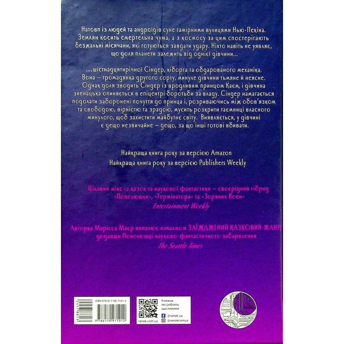 Книга Сіндер. Хроніки Місяця - Марісса Маєр Readberry (9786170971012) зображення 2