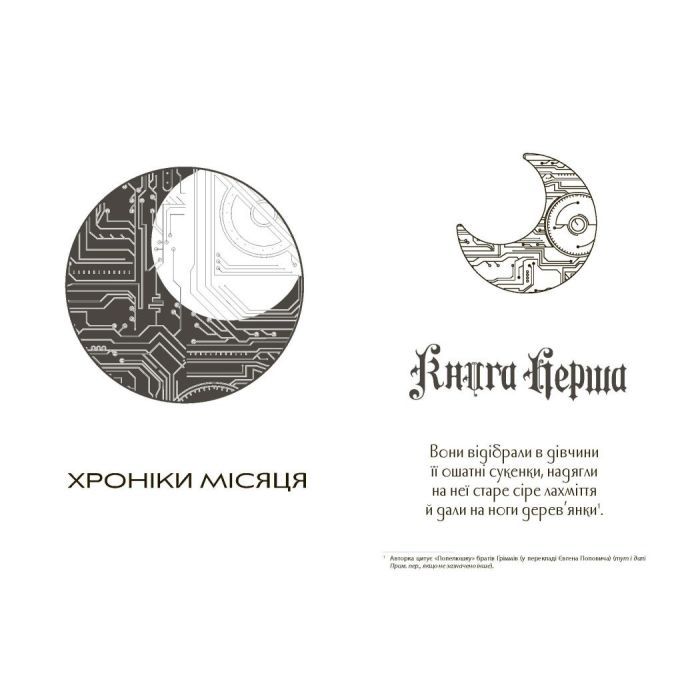 Книга Сіндер. Хроніки Місяця - Марісса Маєр Readberry (9786170971012) зображення 3