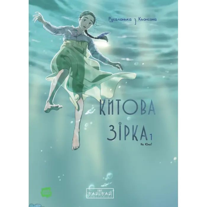 Комикс Китова зірка. Русалонька з Кьонсона. Том 1 - На Юнхі Varvar Publishing (9786170996435)