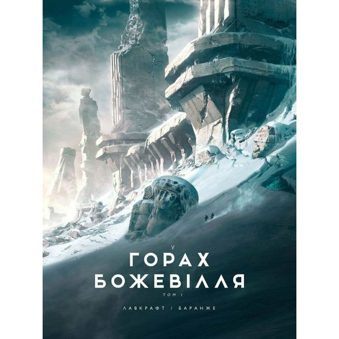 Книга У горах божевілля. Том 1 - Говард Філіпс Лавкрафт Varvar Publishing (9786170989086)