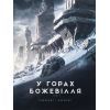 Книга У горах божевілля. Том 1 - Говард Філіпс Лавкрафт Varvar Publishing (9786170989086)