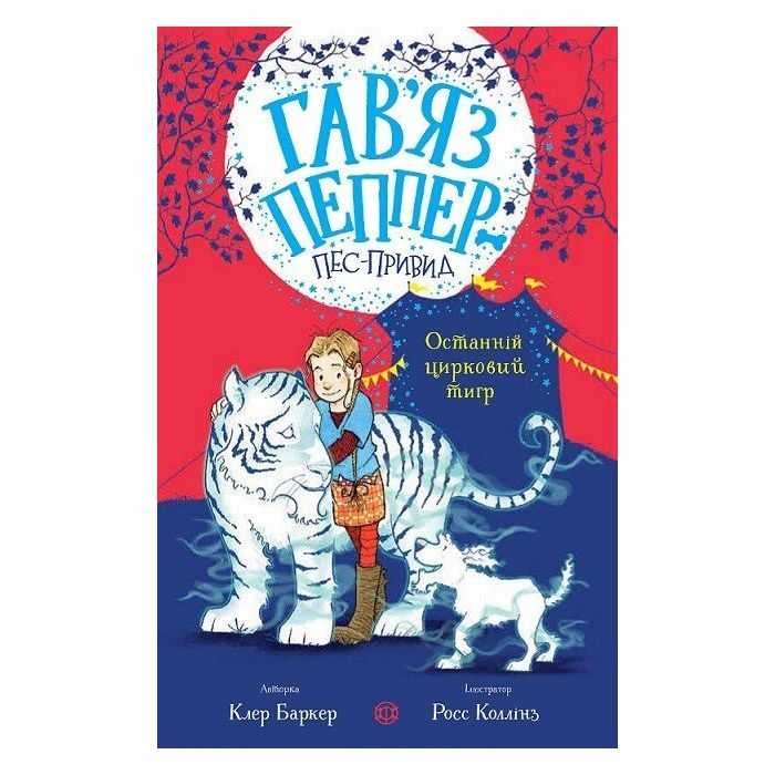 Книга Гавяз Пеппер - пес-привид. Останній цирковий тигр. Книга 2 - Клер Баркер Жорж (9786178023300)