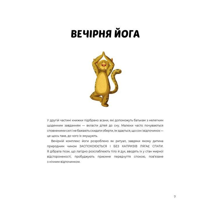 Книга Ранкова і вечірня йога - Лорена Паджалунґа Жорж (9786178287146) изображение 10