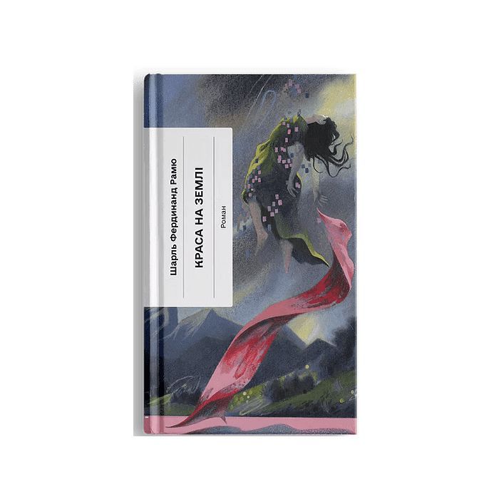 Книга Краса на землі - Шарль Фердинанд Рамю Ще одну сторінку (9786175225752)