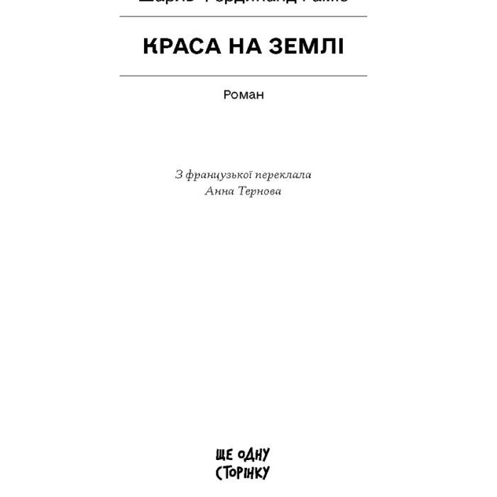 Книга Краса на землі - Шарль Фердинанд Рамю Ще одну сторінку (9786175225752) изображение 2