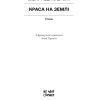 Книга Краса на землі - Шарль Фердинанд Рамю Ще одну сторінку (9786175225752) изображение 2