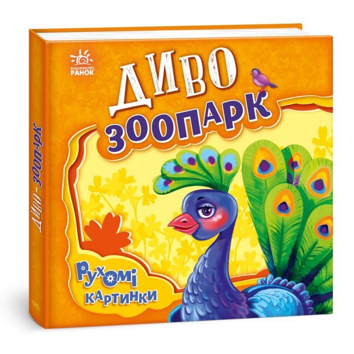 Книга Диво-зоопарк. Рухомі картинки - Ірина Сонечко Ранок (9789667495510)