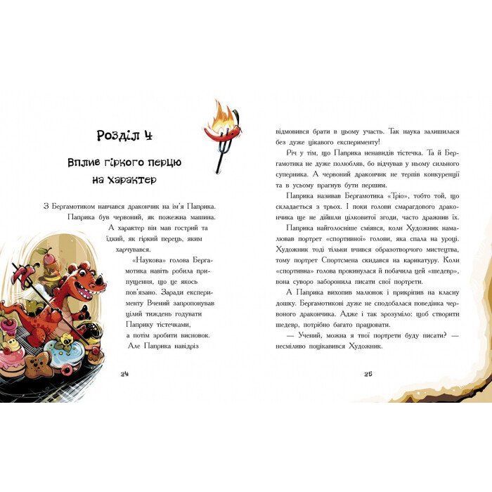 Книга Дракончик Бергамотик, або Триголові труднощі - Ірина Дзюбій Ранок (9786170950888) зображення 5