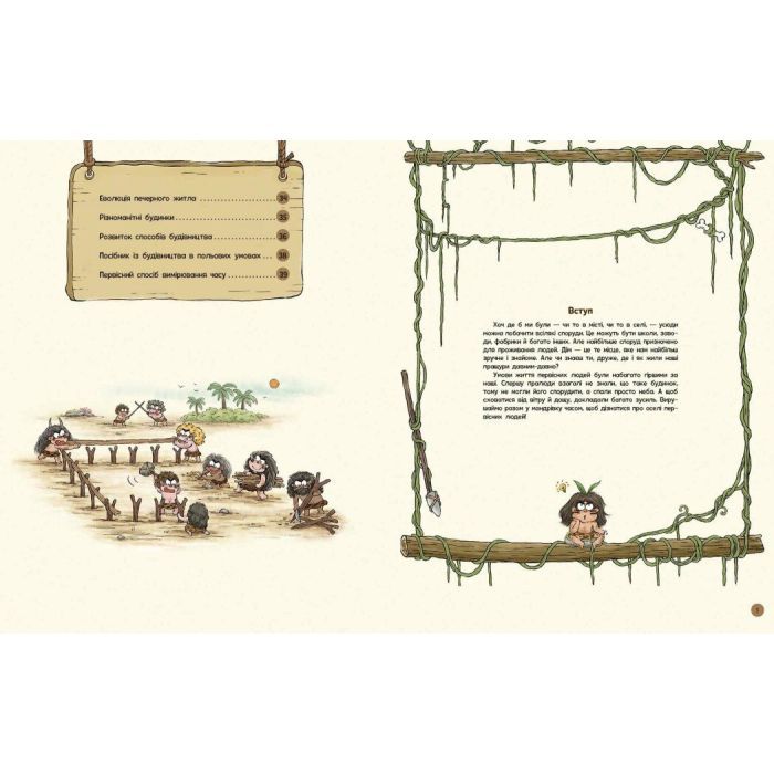 Книга Життя первісних людей. Перші будинки - Дуань Чжан Чжії Ранок (9786170987150) зображення 3