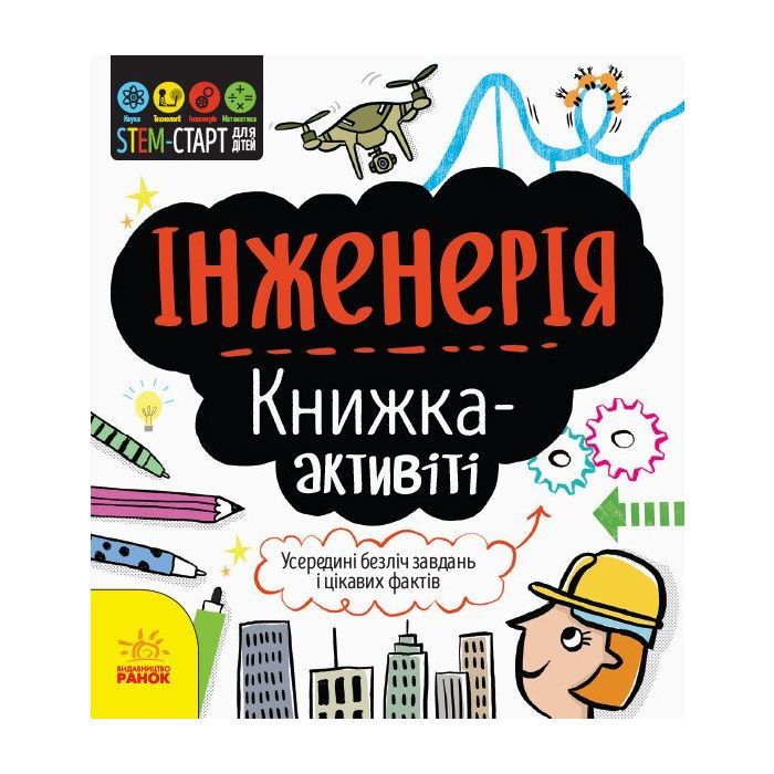 Книга STEM-старт для дітей. Інженерія: книжка-активіті - Дженні Джекобі Ранок (9786170958228)