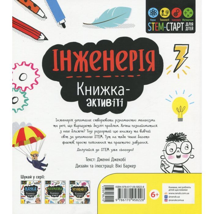 Книга STEM-старт для дітей. Інженерія: книжка-активіті - Дженні Джекобі Ранок (9786170958228) зображення 2