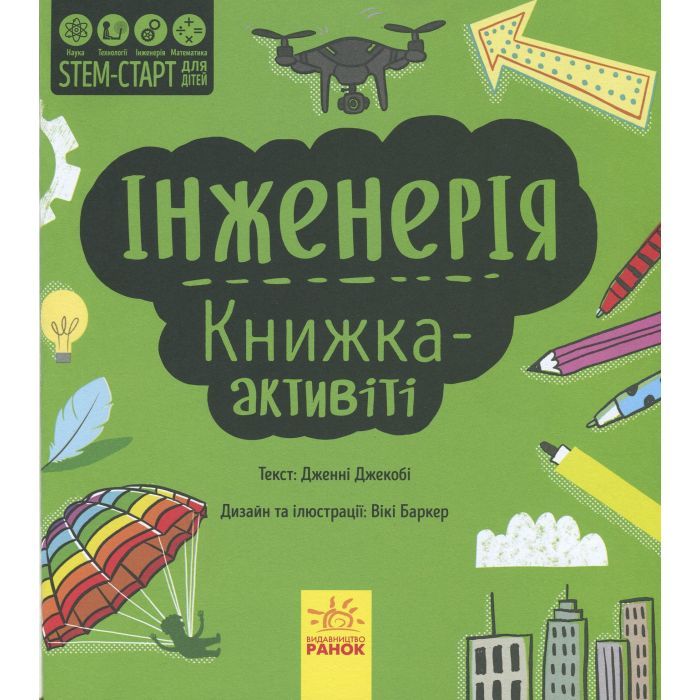Книга STEM-старт для дітей. Інженерія: книжка-активіті - Дженні Джекобі Ранок (9786170958228) зображення 3