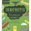 Книга STEM-старт для дітей. Інженерія: книжка-активіті - Дженні Джекобі Ранок (9786170958228) зображення 3